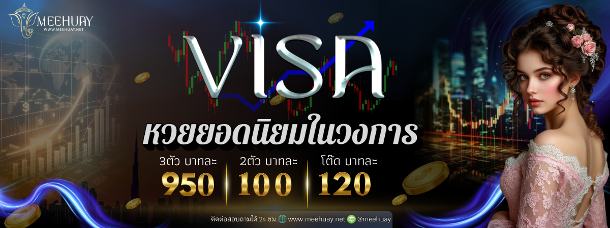 หวยวีซ่า หวยวีซ่า